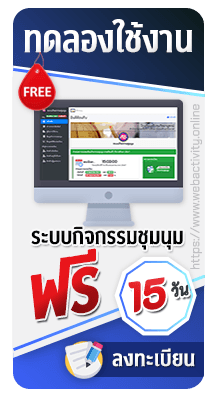 ทดลองใช้งานระบบกิจกรรมชุมนุมฟรี 15 วัน
