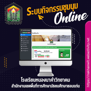 โรงเรียนหนองนาคำวิทยาคม