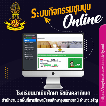 โรงเรียนนาเยียศึกษา รัชมังคลาภิเษก