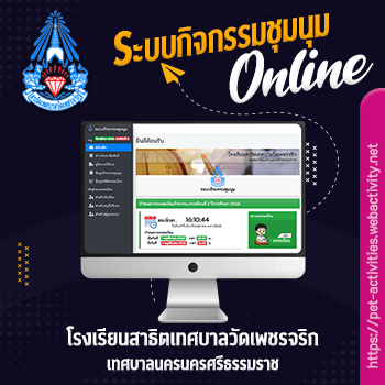 โรงเรียนสาธิตเทศบาลวัดเพชรจริก
