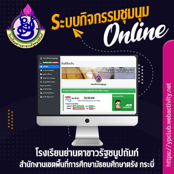 โรงเรียนย่านตาขาวรัฐชนูปถัมภ์