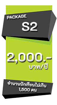 S2 ราคาค่าบริการ 2,000 บาท/ปี
