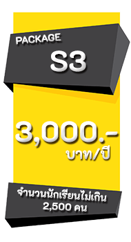 S3 ราคาค่าบริการ 3,000 บาท/ปี