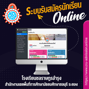 ระบบรับสมัครนักเรียนออนไลน์ โรงเรียนชลราษฎรอำรุง