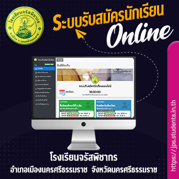 ระบบรับสมัครนักเรียนออนไลน์ โรงเรียนจรัสพิชากร