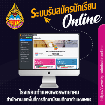 ระบบรับสมัครนักเรียนออนไลน์ โรงเรียนกำแพงเพชรพิทยาคม