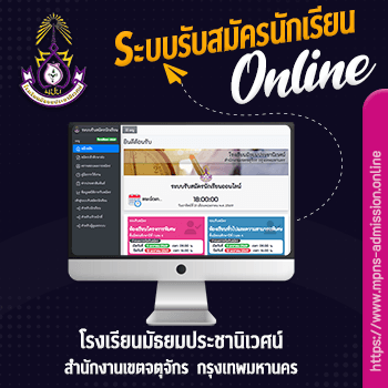 ระบบรับสมัครนักเรียนออนไลน์ โรงเรียนมัธยมประชานิเวศน์
