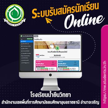 ระบบรับสมัครนักเรียนออนไลน์ โรงเรียนน้ำยืนวิทยา