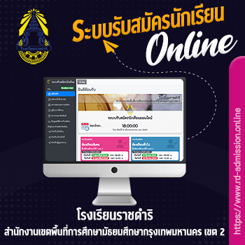 ระบบรับสมัครนักเรียนออนไลน์ โรงเรียนราชดำริ