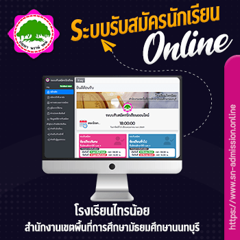 ระบบรับสมัครนักเรียนออนไลน์ โรงเรียนไทรน้อย