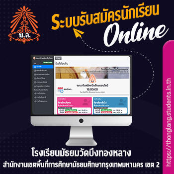 ระบบรับสมัครนักเรียนออนไลน์ โรงเรียนมัธยมวัดบึงทองหลาง