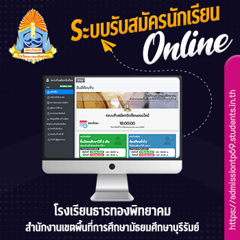 ระบบรับสมัครนักเรียนออนไลน์ โรงเรียนธารทองพิทยาคม