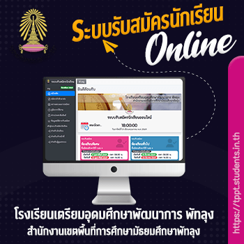 ระบบรับสมัครนักเรียนออนไลน์ โรงเรียนเตรียมอุดมศึกษาพัฒนาการ พัทลุง
