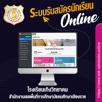 ระบบรับสมัครนักเรียนออนไลน์ โรงเรียนเทิงวิทยาคม