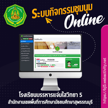 ระบบกิจกรรมชุมนุม โรงเรียนบรรหารแจ่มใสวิทยา 5