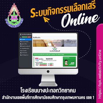 ระบบกิจกรรมเลือกเสรี โรงเรียนบางปะกอกวิทยาคม
