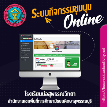ระบบกิจกรรมชุมนุม โรงเรียนบ่อสุพรรณวิทยา
