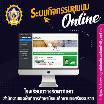 ระบบกิจกรรมชุมนุม โรงเรียนฉวางรัชดาภิเษก