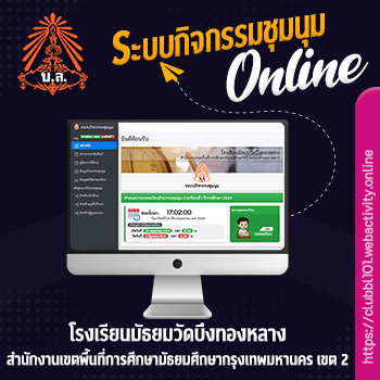 ระบบกิจกรรมชุมนุม โรงเรียนมัธยมวัดบึงทองหลาง