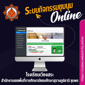 ระบบกิจกรรมชุมนุม โรงเรียนเวียงสระ