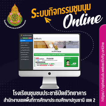 ระบบกิจกรรมชุมนุม โรงเรียนชุมชนประชาธิปัตย์วิทยาคาร