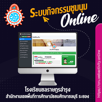 ระบบกิจกรรมชุมนุม โรงเรียนชลราษฎรอำรุง