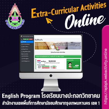 Extra-Curricular Activities โรงเรียนบางปะกอกวิทยาคม