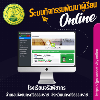ระบบกิจกรรมพัฒนาผู้เรียน โรงเรียนจรัสพิชากร