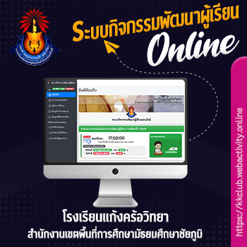 ระบบกิจกรรมพัฒนาผู้เรียน โรงเรียนแก้งคร้อวิทยา