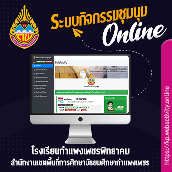 ระบบกิจกรรมชุมนุม โรงเรียนกำแพงเพชรพิทยาคม