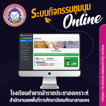 ระบบกิจกรรมชุมนุม โรงเรียนคำตากล้าราชประชาสงเคราะห์