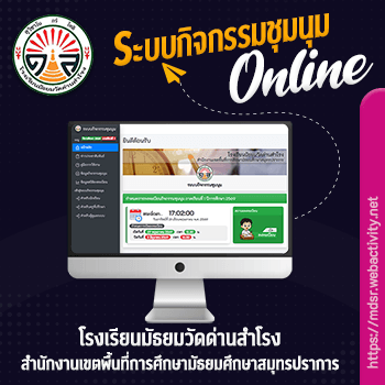 ระบบกิจกรรมชุมนุม โรงเรียนมัธยมวัดด่านสำโรง
