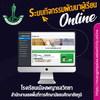 ระบบกิจกรรมพัฒนาผู้เรียน โรงเรียนเมืองพญาแลวิทยา