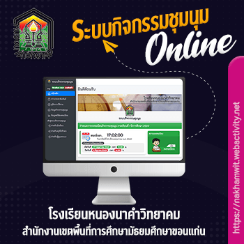 ระบบกิจกรรมชุมนุม โรงเรียนหนองนาคำวิทยาคม