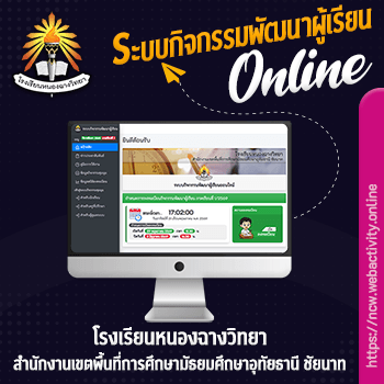 ระบบกิจกรรมพัฒนาผู้เรียน โรงเรียนหนองฉางวิทยา
