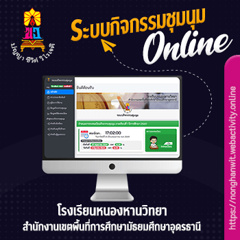 ระบบกิจกรรมชุมนุม โรงเรียนหนองหานวิทยา