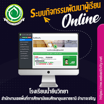 ระบบกิจกรรมพัฒนาผู้เรียน โรงเรียนน้ำยืนวิทยา