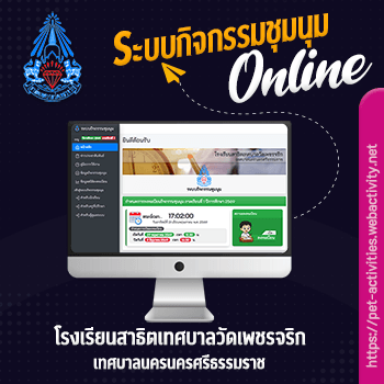 ระบบกิจกรรมชุมนุม โรงเรียนสาธิตเทศบาลวัดเพชรจริก