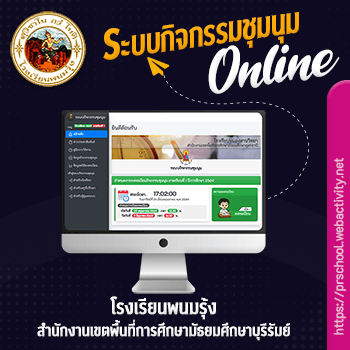 ระบบกิจกรรมชุมนุม โรงเรียนพนมรุ้ง
