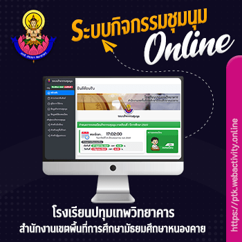 ระบบกิจกรรมชุมนุม โรงเรียนปทุมเทพวิทยาคาร