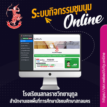 ระบบกิจกรรมชุมนุม โรงเรียนสกลราชวิทยานุกูล