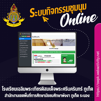 ระบบกิจกรรมชุมนุม เฉลิมพระเกียรติสมเด็จพระศรีนครินทร์ ภูเก็ต
