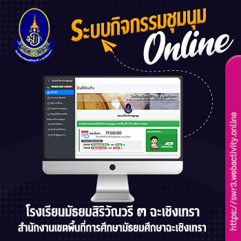 ระบบกิจกรรมชุมนุม โรงเรียนมัธยมสิริวัณวรี ๓ ฉะเชิงเทรา