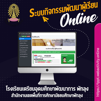 ระบบกิจกรรมพัฒนาผู้เรียน โรงเรียนเตรียมอุดมศึกษาพัฒนาการ พัทลุง