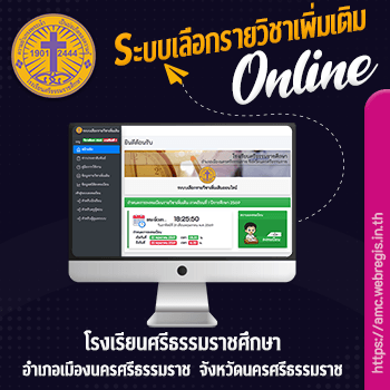 ระบบเลือกรายวิชาเพิ่มเติม โรงเรียนศรีธรรมราชศึกษา