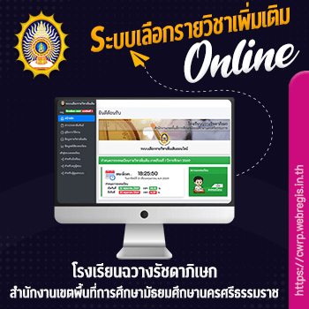 ระบบเลือกรายวิชาเพิ่มเติม โรงเรียนฉวางรัชดาภิเษก
